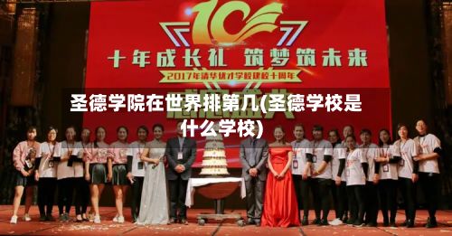 圣德学院在世界排第几(圣德学校是什么学校)