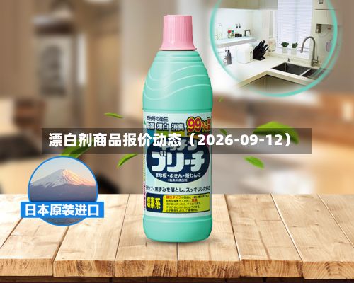 漂白剂商品报价动态(2026-09-12)-第1张图片