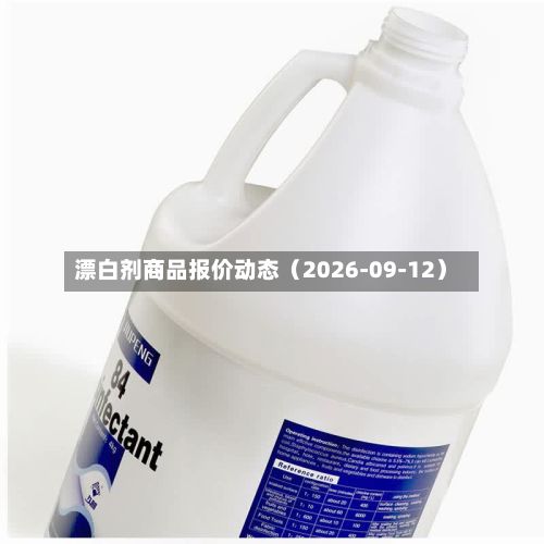漂白剂商品报价动态(2026-09-12)-第2张图片