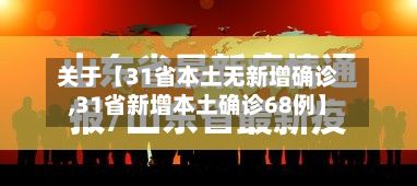 关于【31省本土无新增确诊,31省新增本土确诊68例】-第2张图片