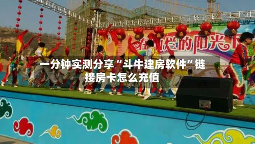 一分钟实测分享“斗牛建房软件”链接房卡怎么充值-第2张图片