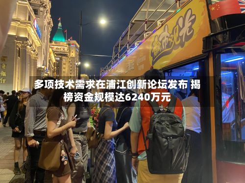 多项技术需求在浦江创新论坛发布 揭榜资金规模达6240万元