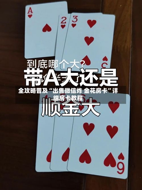 全攻略普及“出售微信炸 金花房卡”详细房卡教程-第2张图片