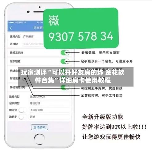 玩家测评“可以开好友房的炸 金花软件合集”详细房卡使用教程-第2张图片