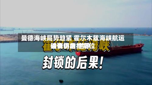 曼德海峡局势趋紧 霍尔木兹海峡航运磋商将启 世界
油价仍维持高位-第3张图片