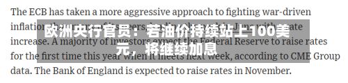 欧洲央行官员：若油价持续站上100美元，将继续加息-第2张图片