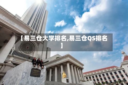 【易三仓大学排名,易三仓QS排名】-第2张图片