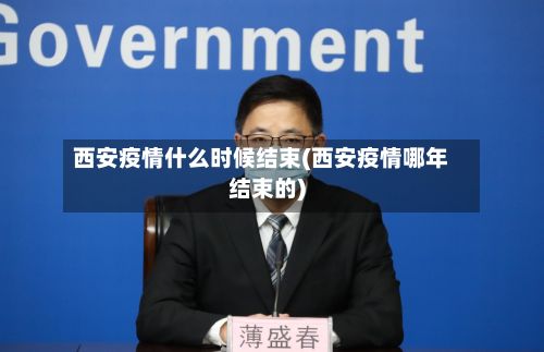 西安疫情什么时候结束(西安疫情哪年结束的)