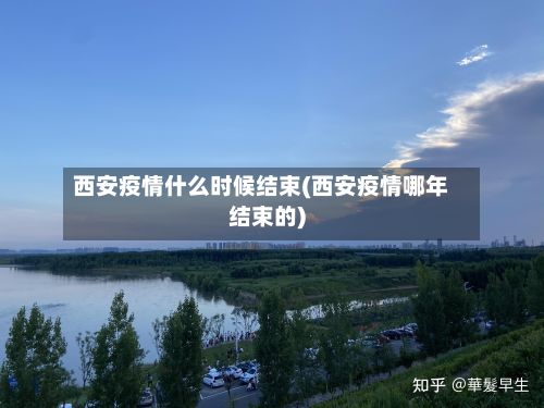 西安疫情什么时候结束(西安疫情哪年结束的)-第2张图片