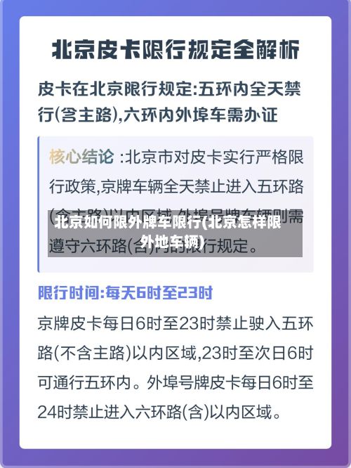 北京如何限外牌车限行(北京怎样限外地车辆)