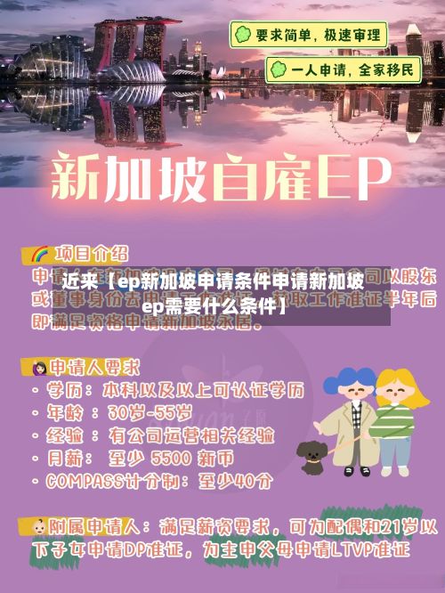 近来【ep新加坡申请条件申请新加坡ep需要什么条件】