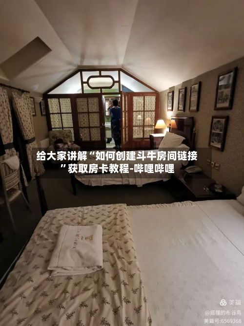 给大家讲解“如何创建斗牛房间链接	”获取房卡教程-哔哩哔哩-第2张图片