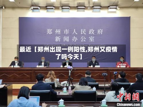 最近【郑州出现一例阳性,郑州又疫情了吗今天】-第2张图片