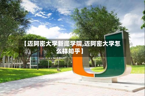 【迈阿密大学新闻学院,迈阿密大学怎么样知乎】