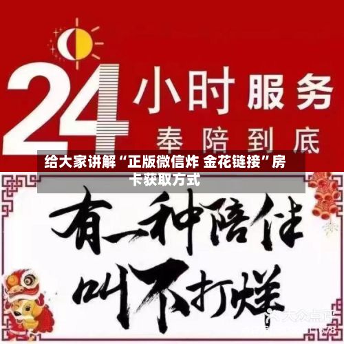 给大家讲解“正版微信炸 金花链接”房卡获取方式-第2张图片