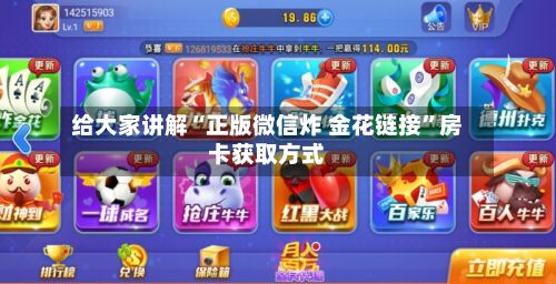 给大家讲解“正版微信炸 金花链接”房卡获取方式