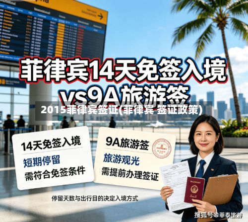 2015菲律宾签证(菲律宾 签证政策)