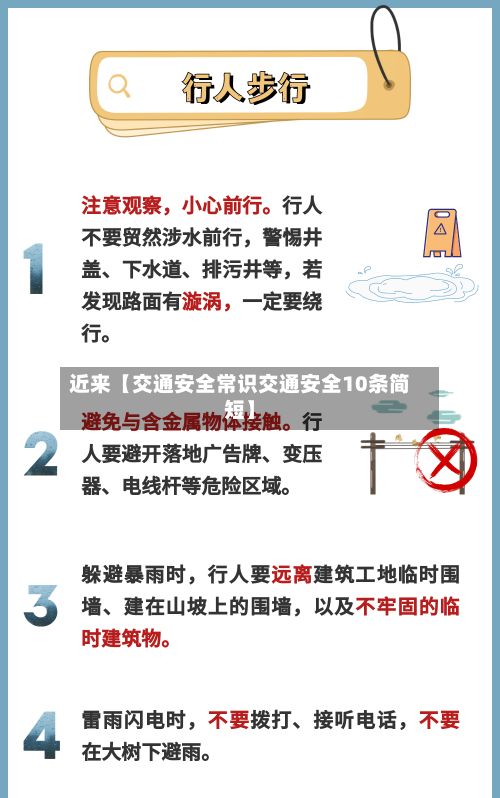 近来【交通安全常识交通安全10条简短】-第2张图片
