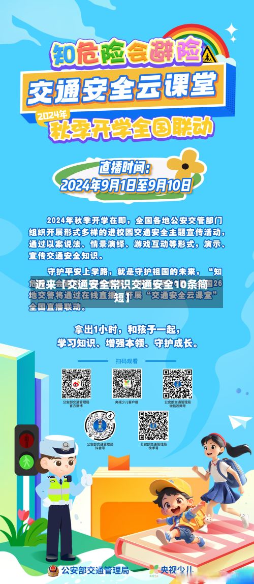 近来【交通安全常识交通安全10条简短】