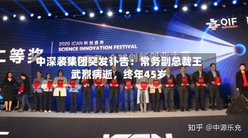 中深装集团突发讣告：常务副总裁王武烈病逝，终年45岁