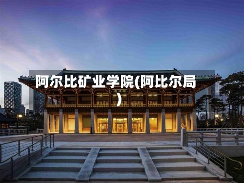 阿尔比矿业学院(阿比尔局)-第2张图片
