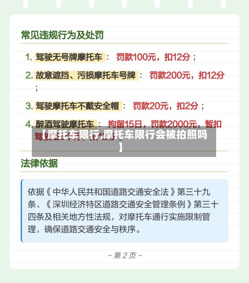 【摩托车限行,摩托车限行会被拍照吗】