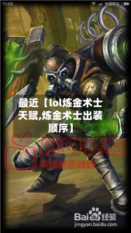 最近【lol炼金术士天赋,炼金术士出装顺序】