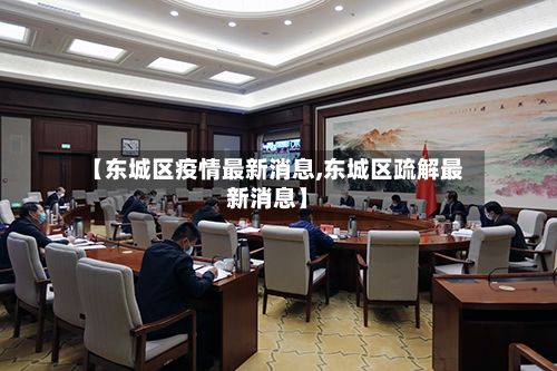 【东城区疫情最新消息,东城区疏解最新消息】