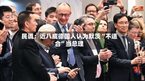 民调:近八成德国人认为默茨“不适合”当总理