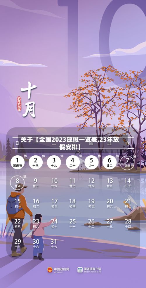 关于【全国2023放假一览表,23年放假安排】