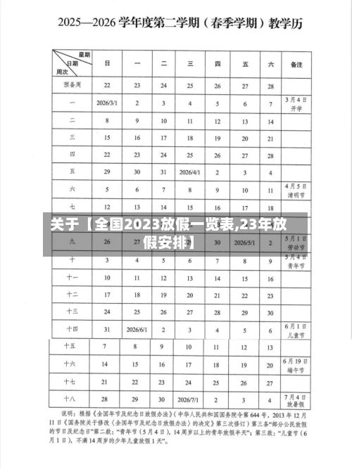关于【全国2023放假一览表,23年放假安排】-第2张图片