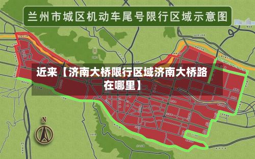 近来【济南大桥限行区域济南大桥路在哪里】-第3张图片