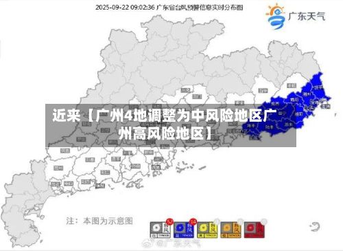 近来【广州4地调整为中风险地区广州高风险地区】-第2张图片