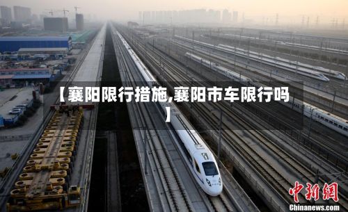 【襄阳限行措施,襄阳市车限行吗】