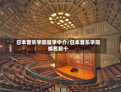 日本音乐学院留学中介/日本音乐学院排名前十-第3张图片