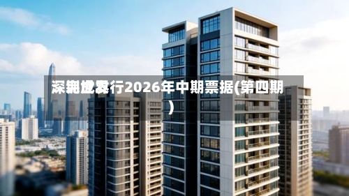 深圳世界
:完成发行2026年中期票据(第四期)-第1张图片