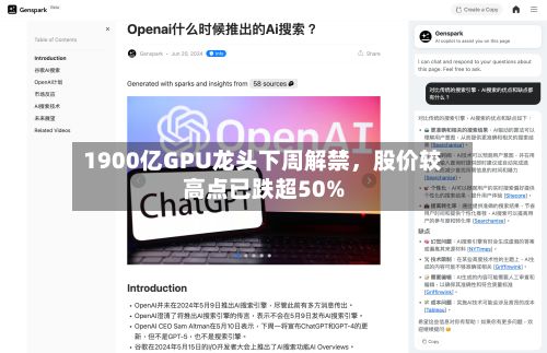 1900亿GPU龙头下周解禁,股价较高点已跌超50%