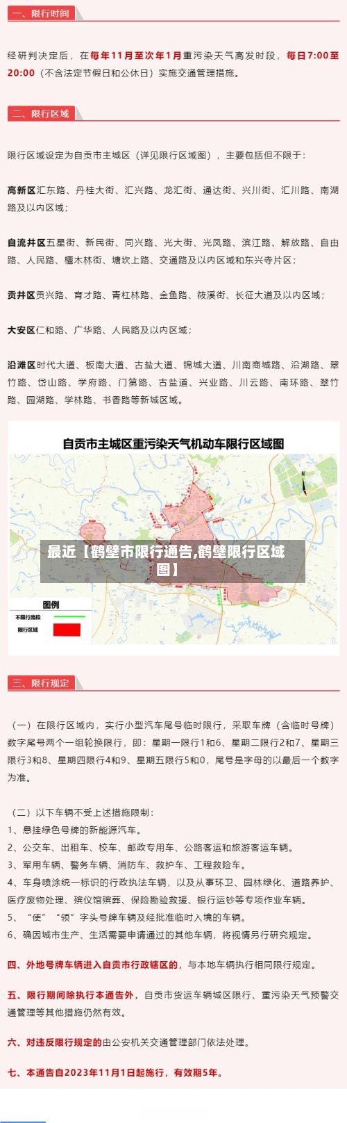 最近【鹤壁市限行通告,鹤壁限行区域图】-第3张图片