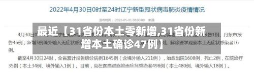 最近【31省份本土零新增,31省份新增本土确诊47例】