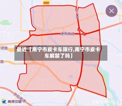 最近【南宁市皮卡车限行,南宁市皮卡车解禁了吗】