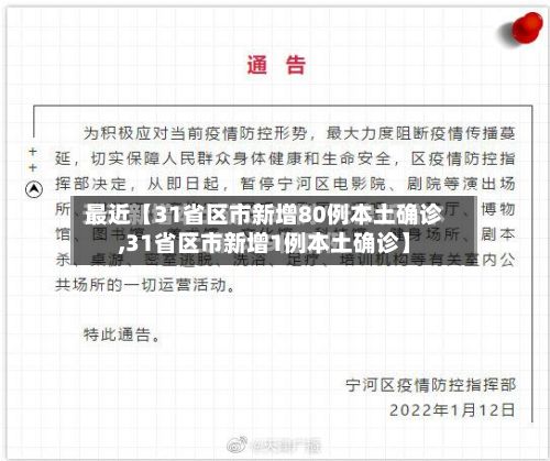 最近【31省区市新增80例本土确诊,31省区市新增1例本土确诊】