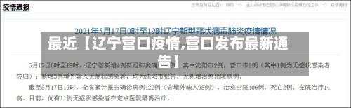 最近【辽宁营口疫情,营口发布最新通告】
