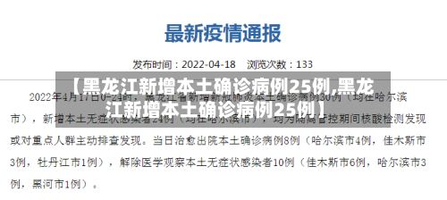 【黑龙江新增本土确诊病例25例,黑龙江新增本土确诊病例25例】