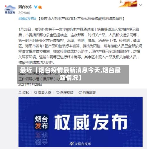 最近【烟台疫情最新消息今天,烟台最新情况】-第2张图片