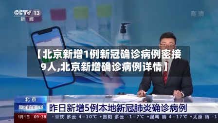 【北京新增1例新冠确诊病例密接9人,北京新增确诊病例详情】
