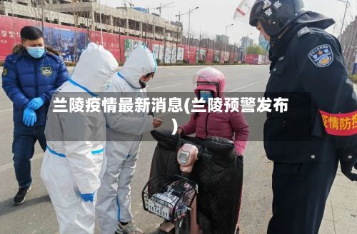 兰陵疫情最新消息(兰陵预警发布)