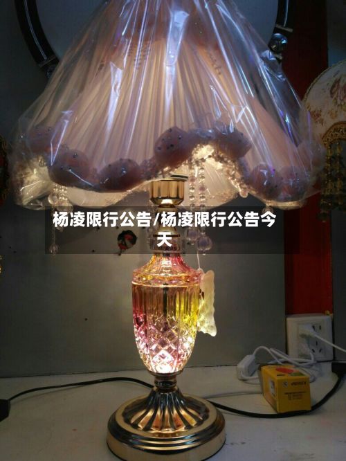杨凌限行公告/杨凌限行公告今天