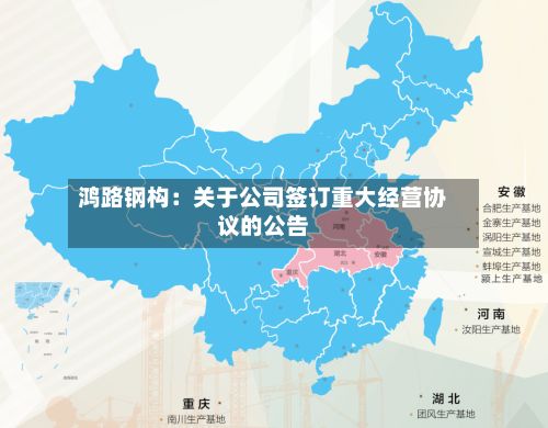 鸿路钢构:关于公司签订重大经营协议的公告