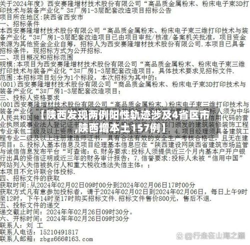 【陕西发现两例阳性轨迹涉及4省区市,陕西增本土157例】