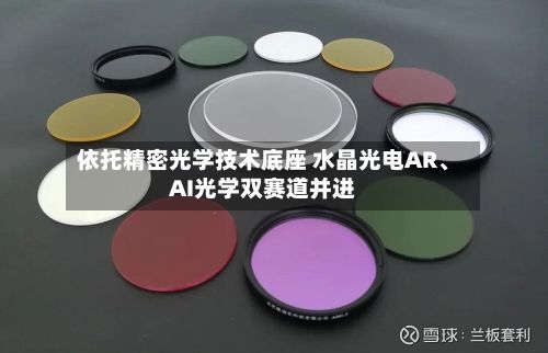 依托精密光学技术底座 水晶光电AR、AI光学双赛道并进-第2张图片